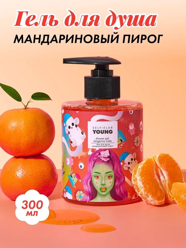 SelfieLab Гель для душа женский Мандариновый пирог (сладкий мандарин, увлажняющий), 300 мл