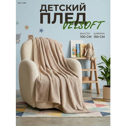 фото Плед детский 100х 150 см , накидка , bio-line, пушистый, плюшевый, бежевый