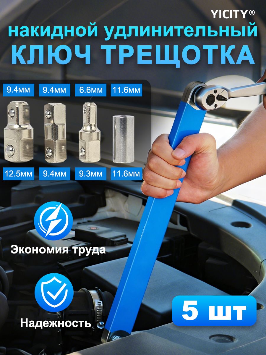 Удлинитель для трещотки/ удлинитель трещетки, для торцевых головок 1/2, 3/8, 1/4