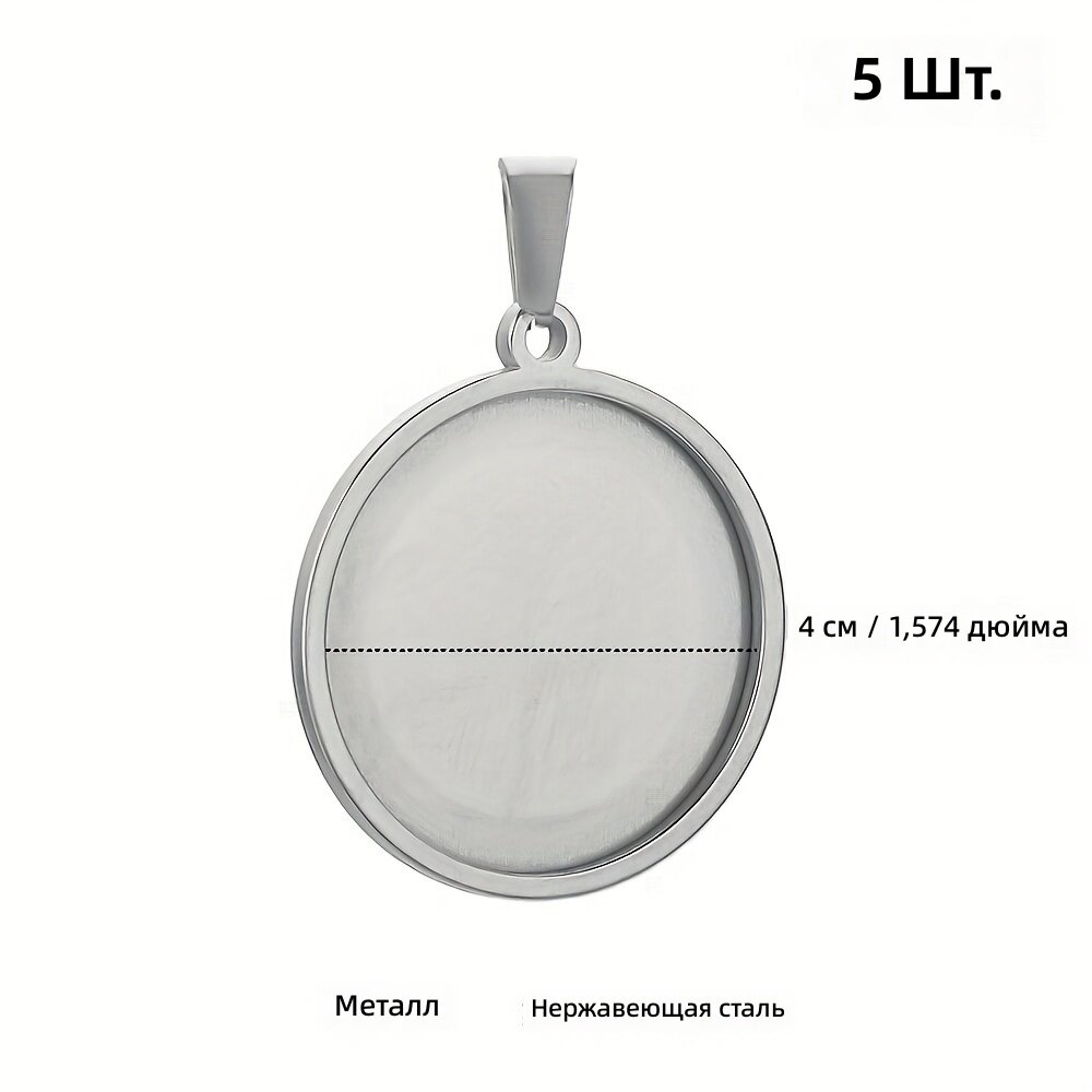 Основы для подвесок круглые из нержавеющей стали, 5 шт, диаметр 40 мм, серебристый цвет, заготовки для создания украшений своими руками, для смолы и эмали