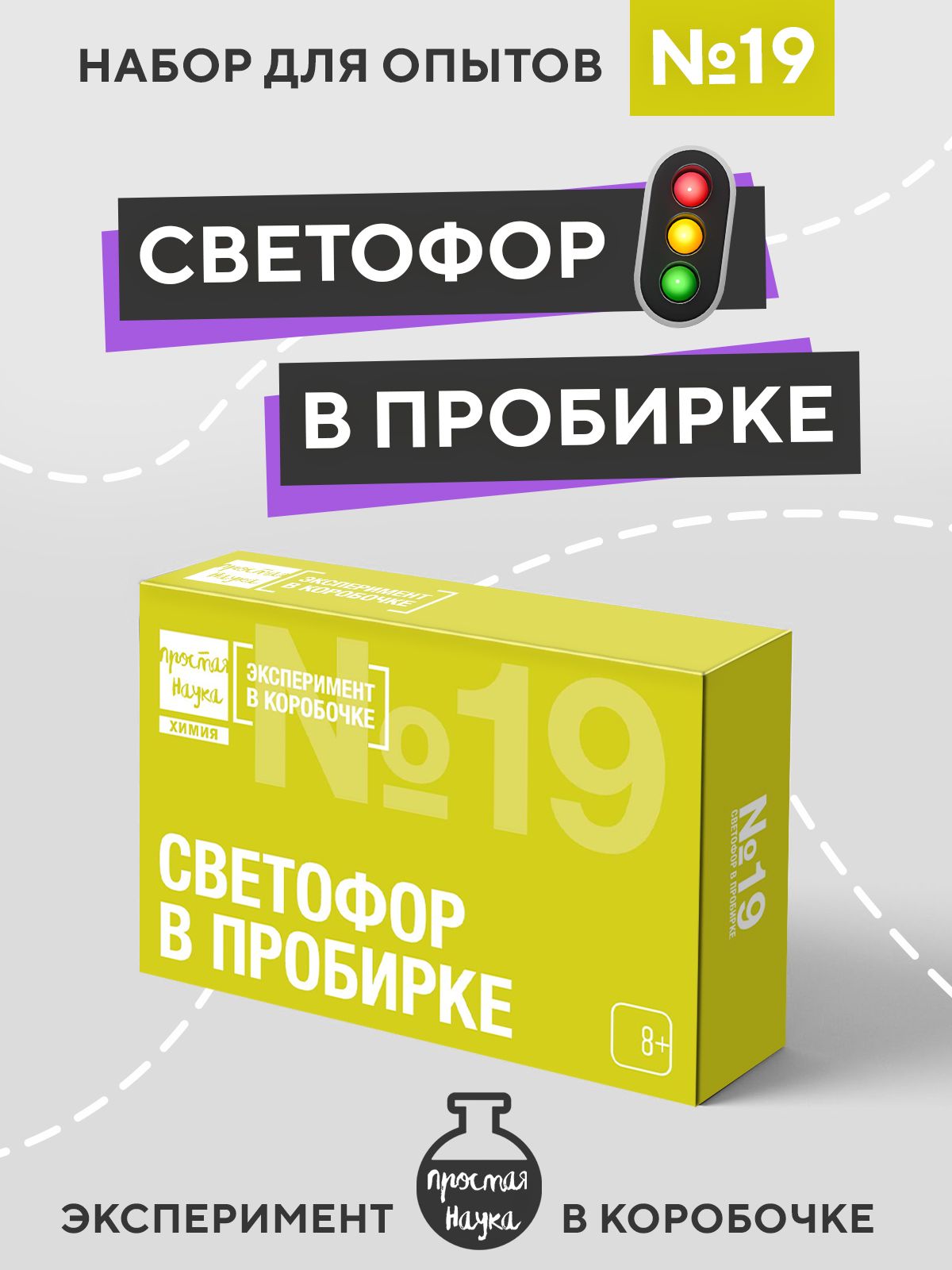 Набор для опытов Светофор в пробирке EXBOX / Развивающий подарок для детей