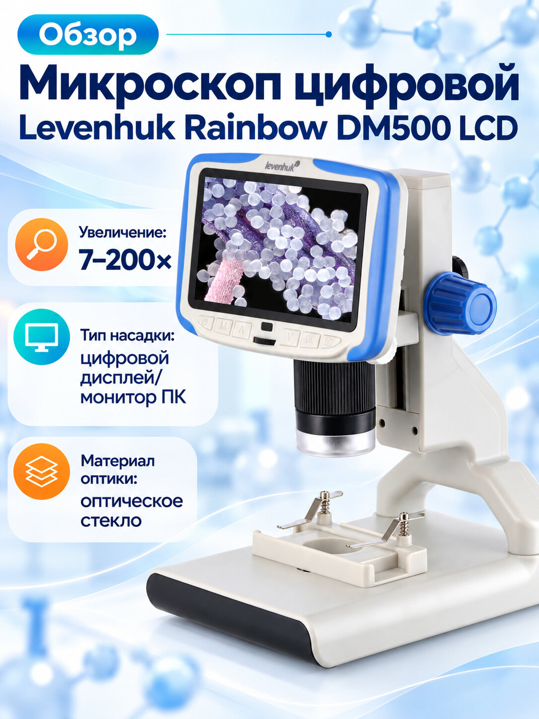Микроскоп цифровой Levenhuk Rainbow DM500 LCD