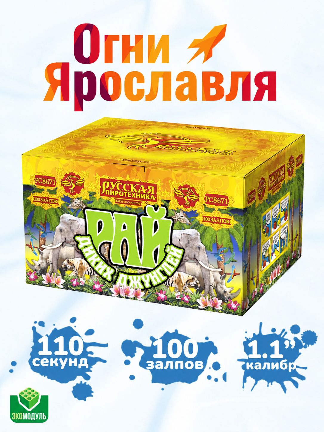 Фейерверк Салют "Рай диких джунглей" (100 залпов, калибр 1,1") Огни Ярославля
