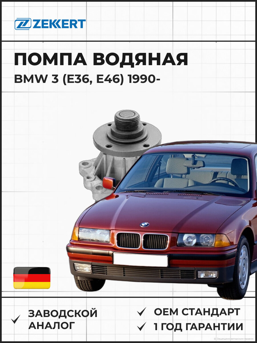 Помпа водяная ZEKKERT WP1008 BMW 3 (E36, E46) 90- Бмв 3 с 1990