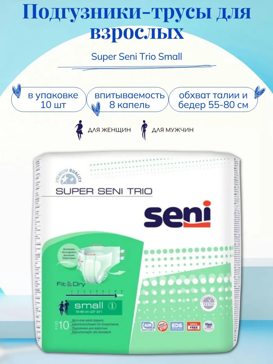 Памперсы для взрослых Seni Super Trio Small 10 шт