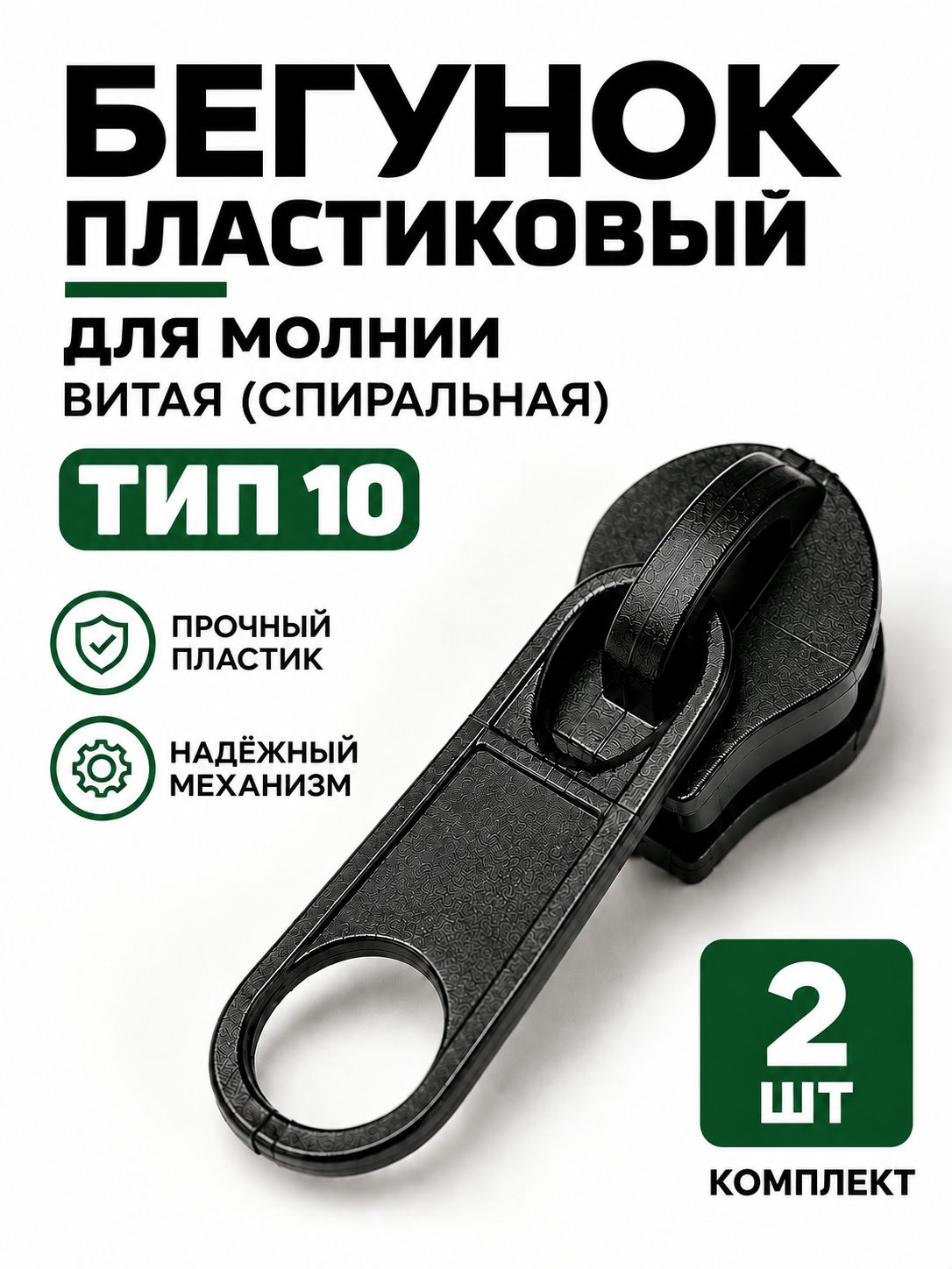 Бегунок пластиковый тип 10 черный, замок застежка для спиральной (витой) молнии, собачка (слайдер), галантерейный движок, для куртки, сумки и одежды, 2 шт