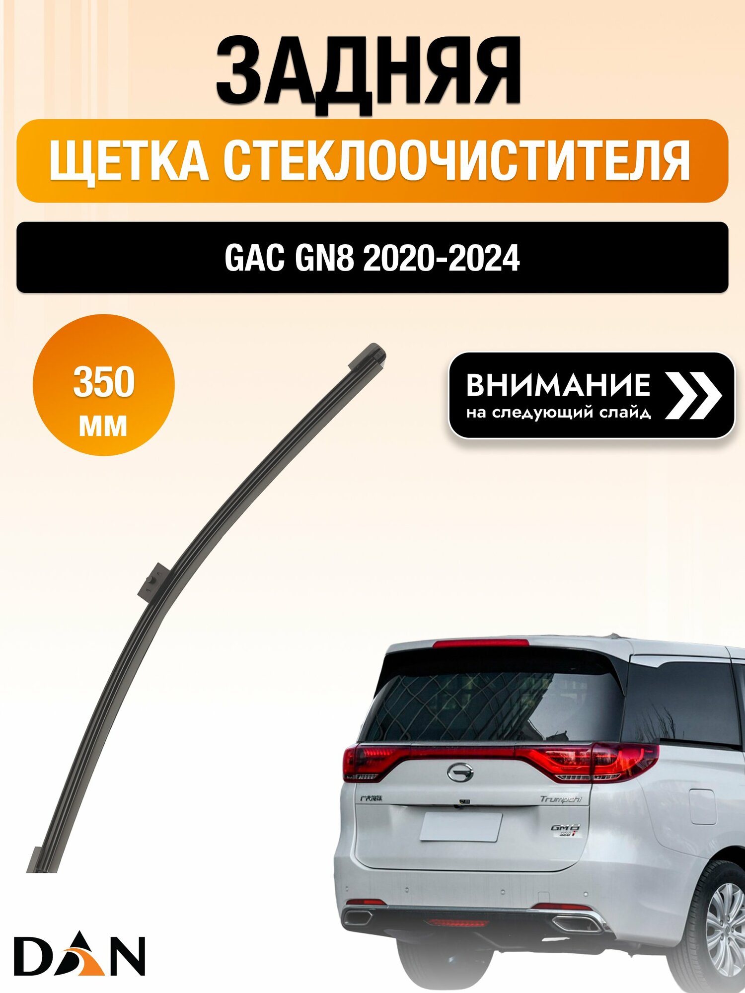 Задний дворник на GAC GN8 / 2020-2024 / Задняя щетка стеклоочистителя 350 мм Гак ГН8 DR35GЕ DAN