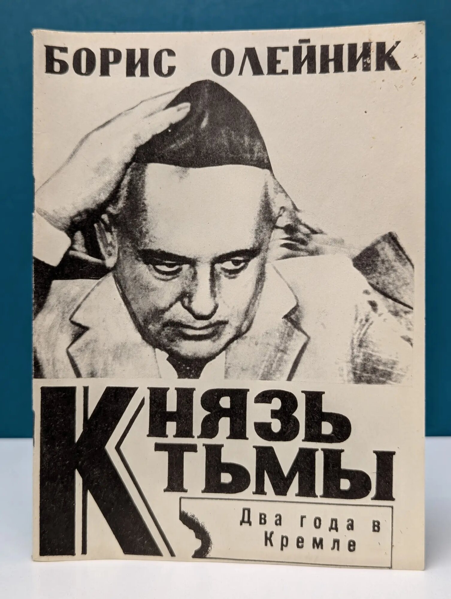 Князь тьмы. Два года в Кремле Олейник Борис Ильич 1992