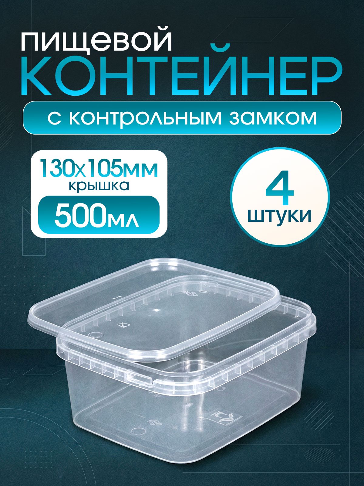 Контейнер прямоугольный 500 мл, 4 шт, крышка 130х105 мм