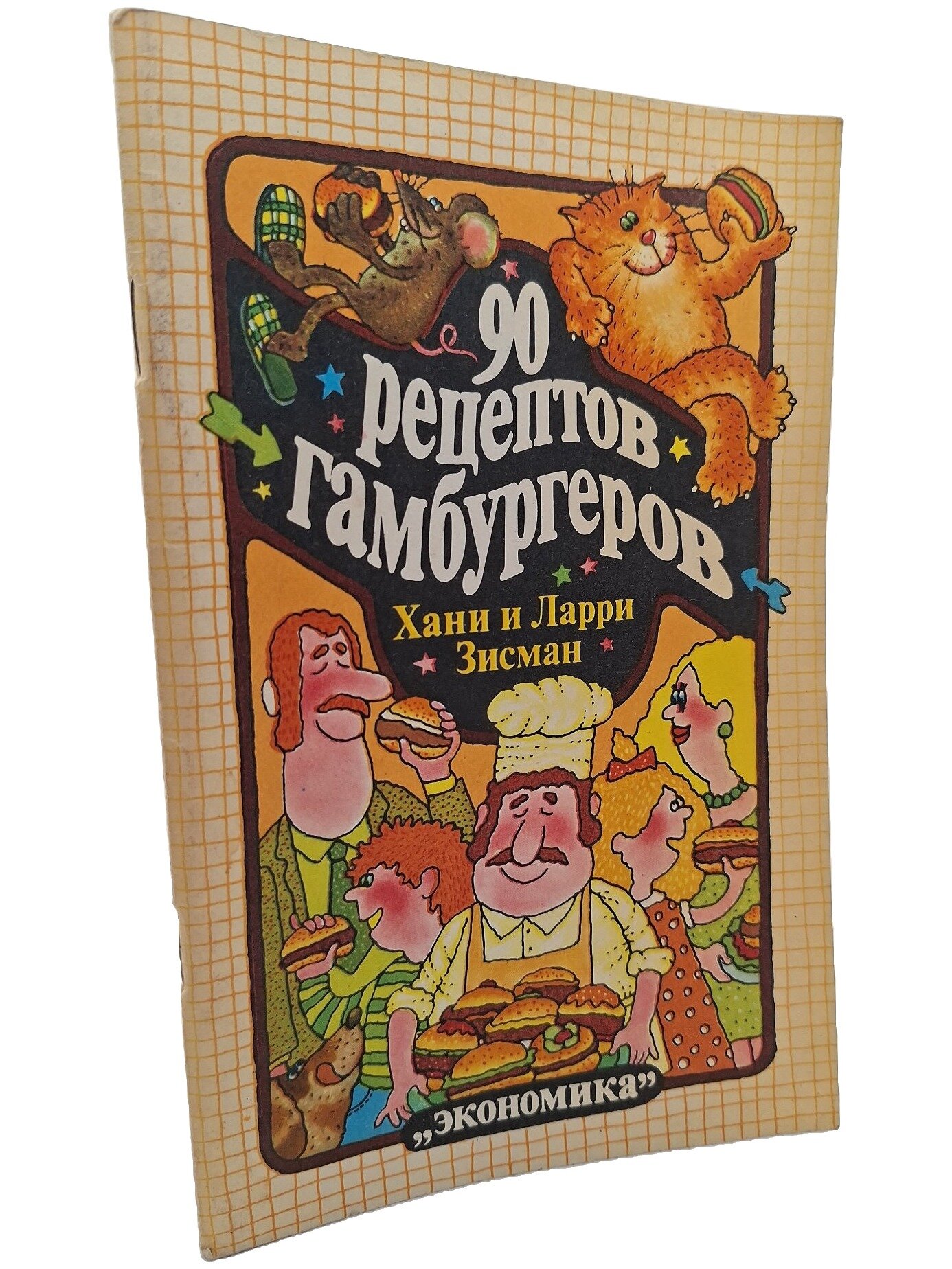 90 рецептов гамбургеров