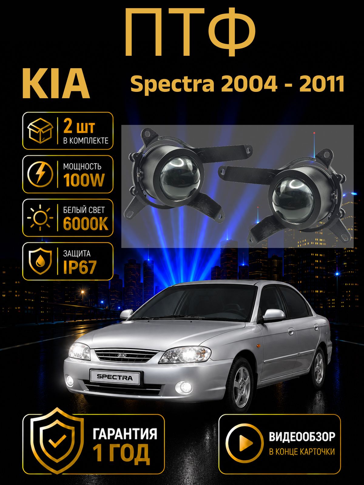 Противотуманные фары линзы Led KIA Spectra (2000-2011) лед туманки птф КИА Спектра 100W, 6000K, 12-24V, 2шт