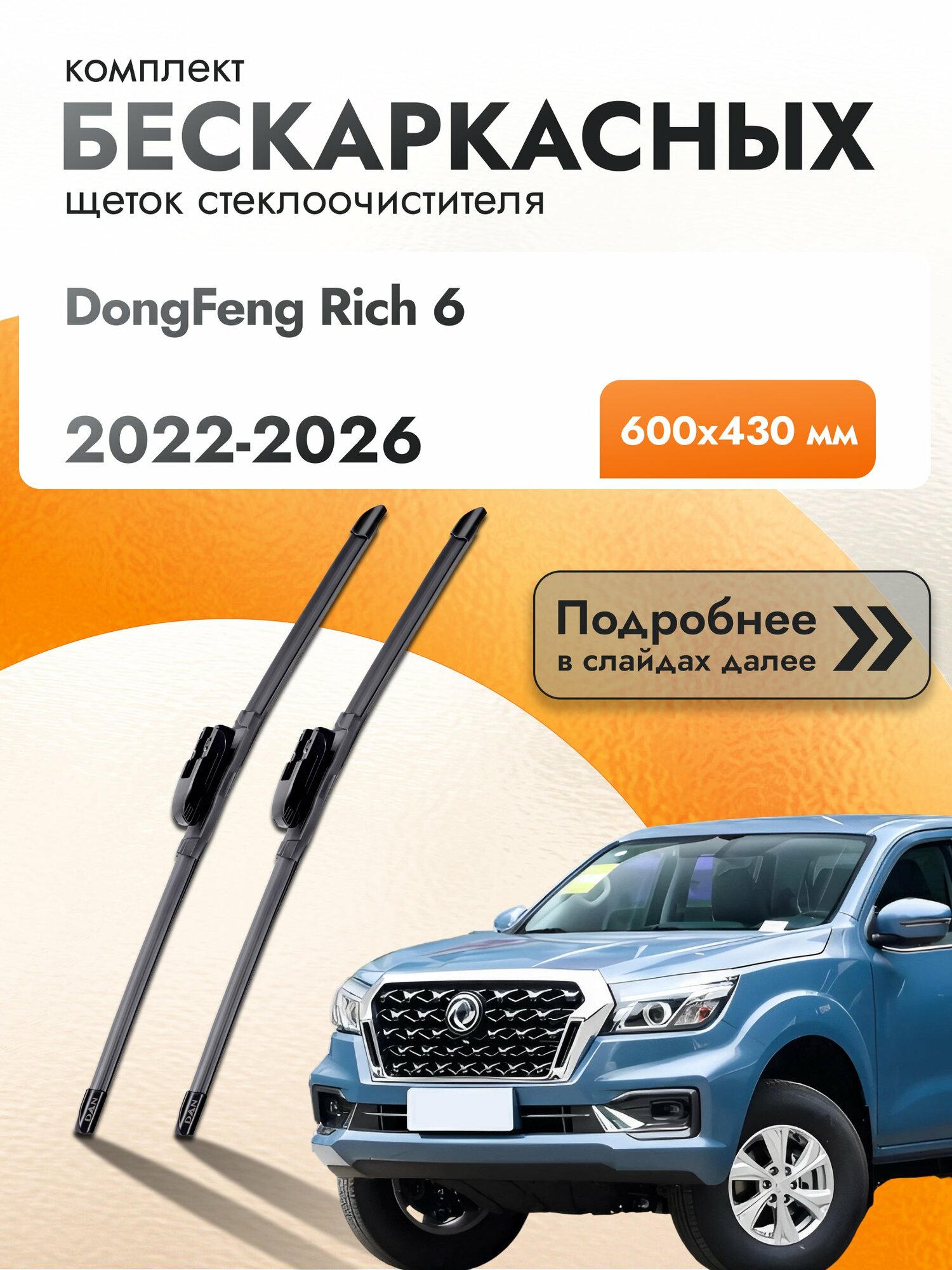 Дворники бескаркасные для DongFeng Rich 6 / 2022-2026 / Комплект щеток стеклоочистителя 600 430 мм Донг Фенг Рич 6 DAN