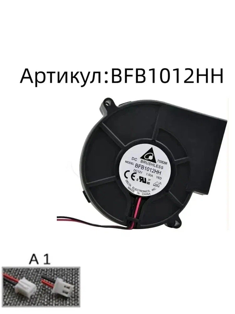 Подходит для аксессуаров Delta/Дельта, BFB1012HH 9733, 12 В 1,50 А, вентилятор охлаждения, 2-проводной интерфейс A1