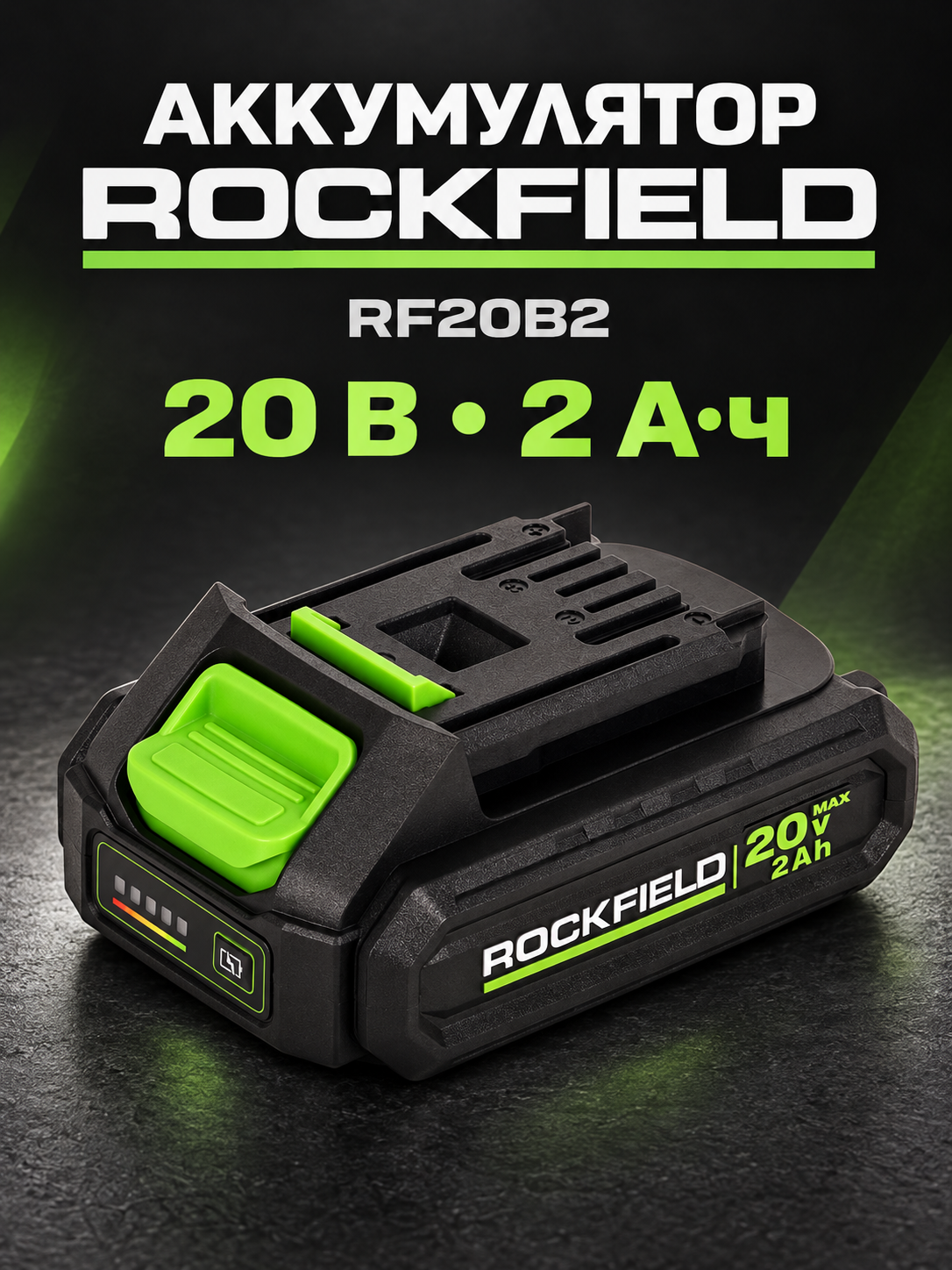 Аккумулятор ROCKFIELD RF20B2 для инструмента 20 В, Li-Ion, 2 А·ч