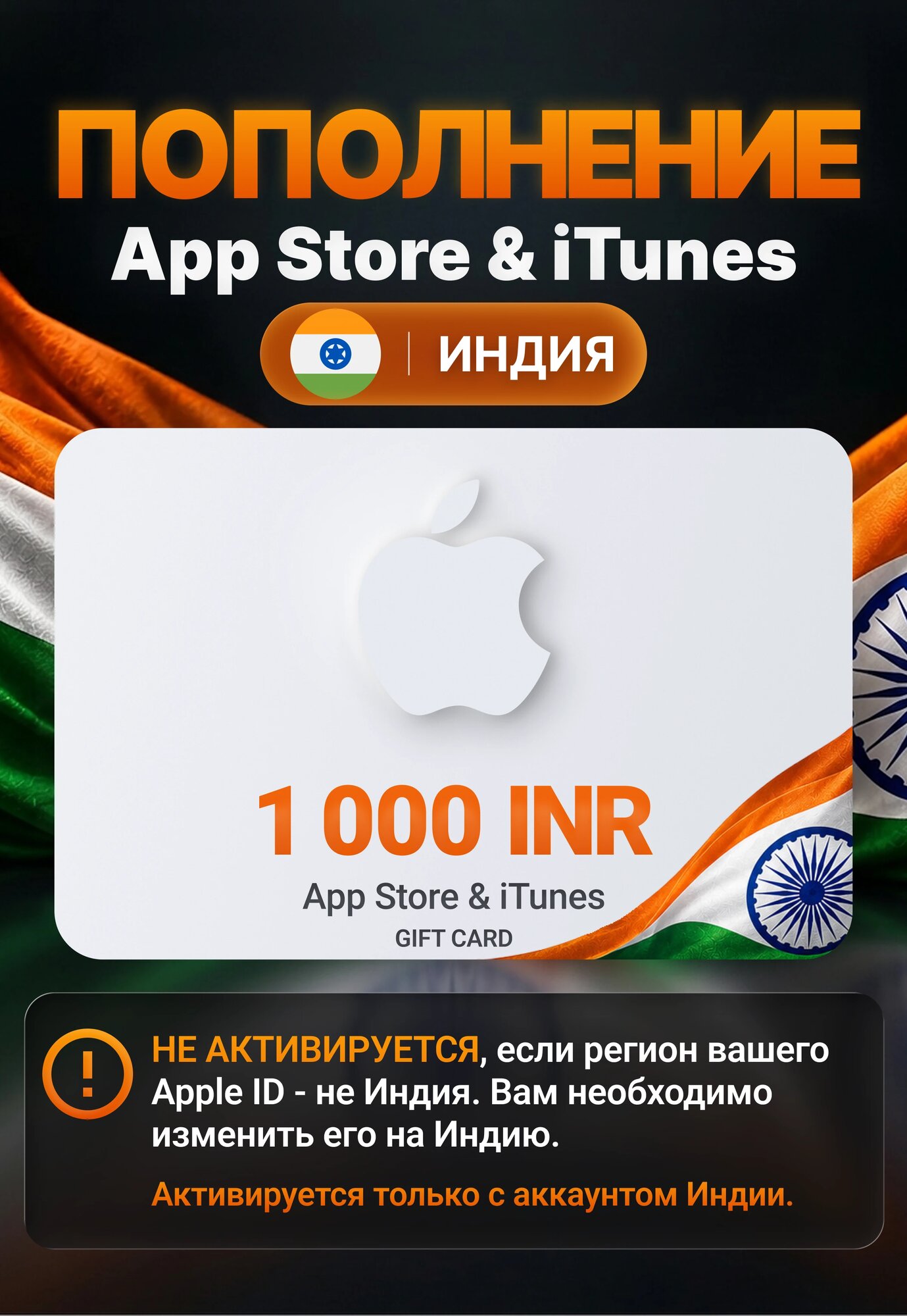 Карта пополнения App Store / iTunes Индия 1000 INR (App Store, iTunes Store; iOS, macOS, PC; Регион активации Индия)