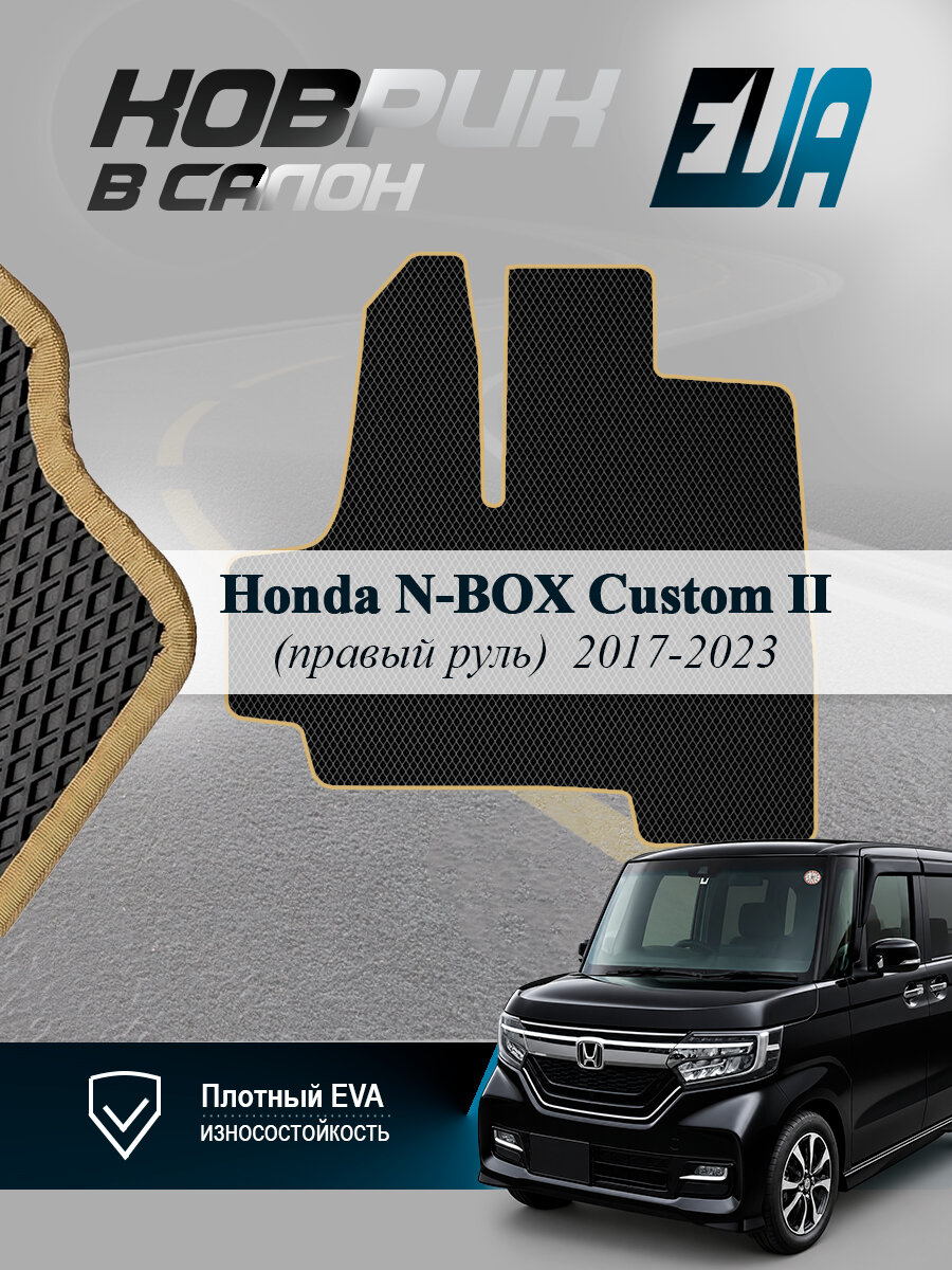 ЭВА коврик водительский Honda N-BOX Custom II Н-Бокс Кастом