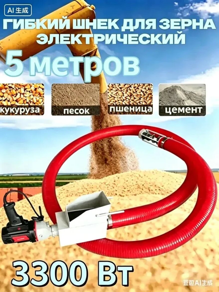 Гибкий шнек для зерна электрический 5 м для загрузки и транспортировки зерновых