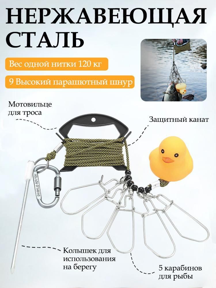 Кукан рыболовный из нержавеющей стали, на 10 крючков, прочный и надежный, для спиннинговой ловли