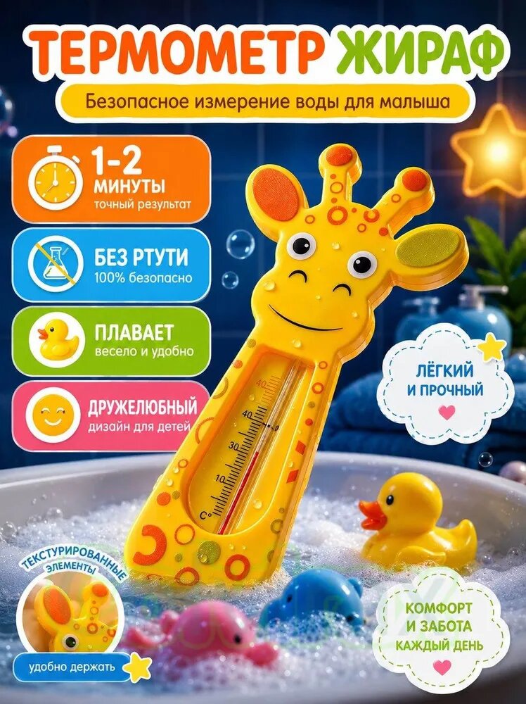 Термометр для воды детский Жираф, градусник для купания малыша, без ртути, плавающий, жёлтый, безопасный измеритель температуры воды для новорождённых