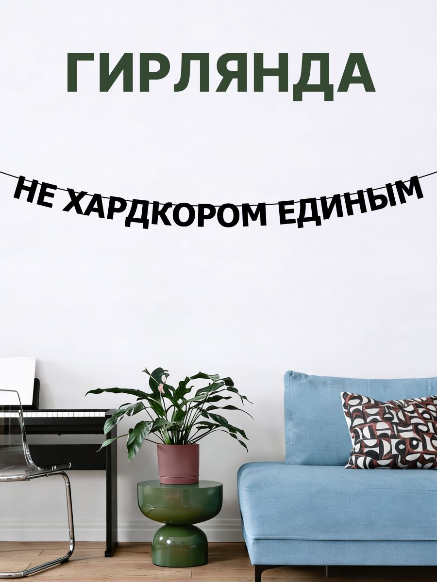 "Не хардкором единым" - Гирлянда растяжка надпись, буквы из черного картона. Интерьерная для фотозоны, дома, офиса и кафе.