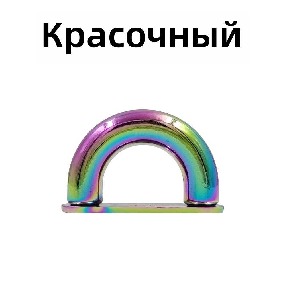 Фурнитура D-образная с арочным мостиком, 6 шт, многоцветная, металлическая, для сумок, чемоданов, кожаных изделий и рукоделия