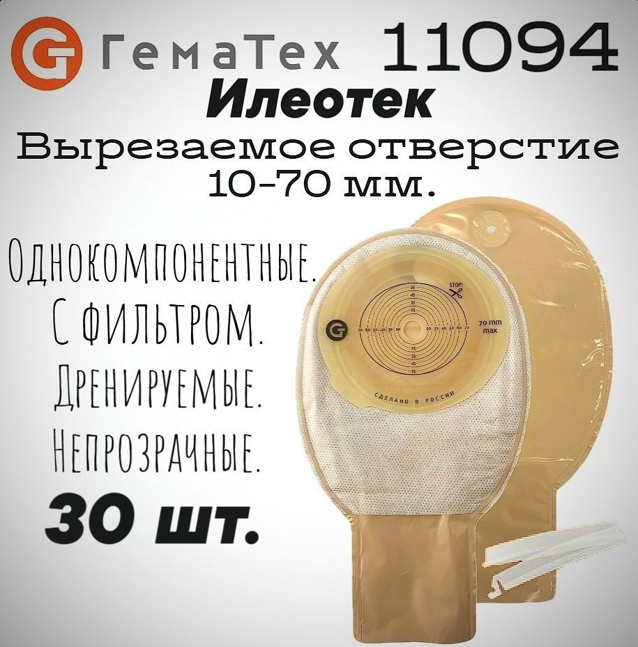 11094 Калоприемник однокомпонентный дренируемый с фильтром, непрозрачный,10-70 мм, 30 шт. Илеотек ГемаТех( 174500 колопласт )