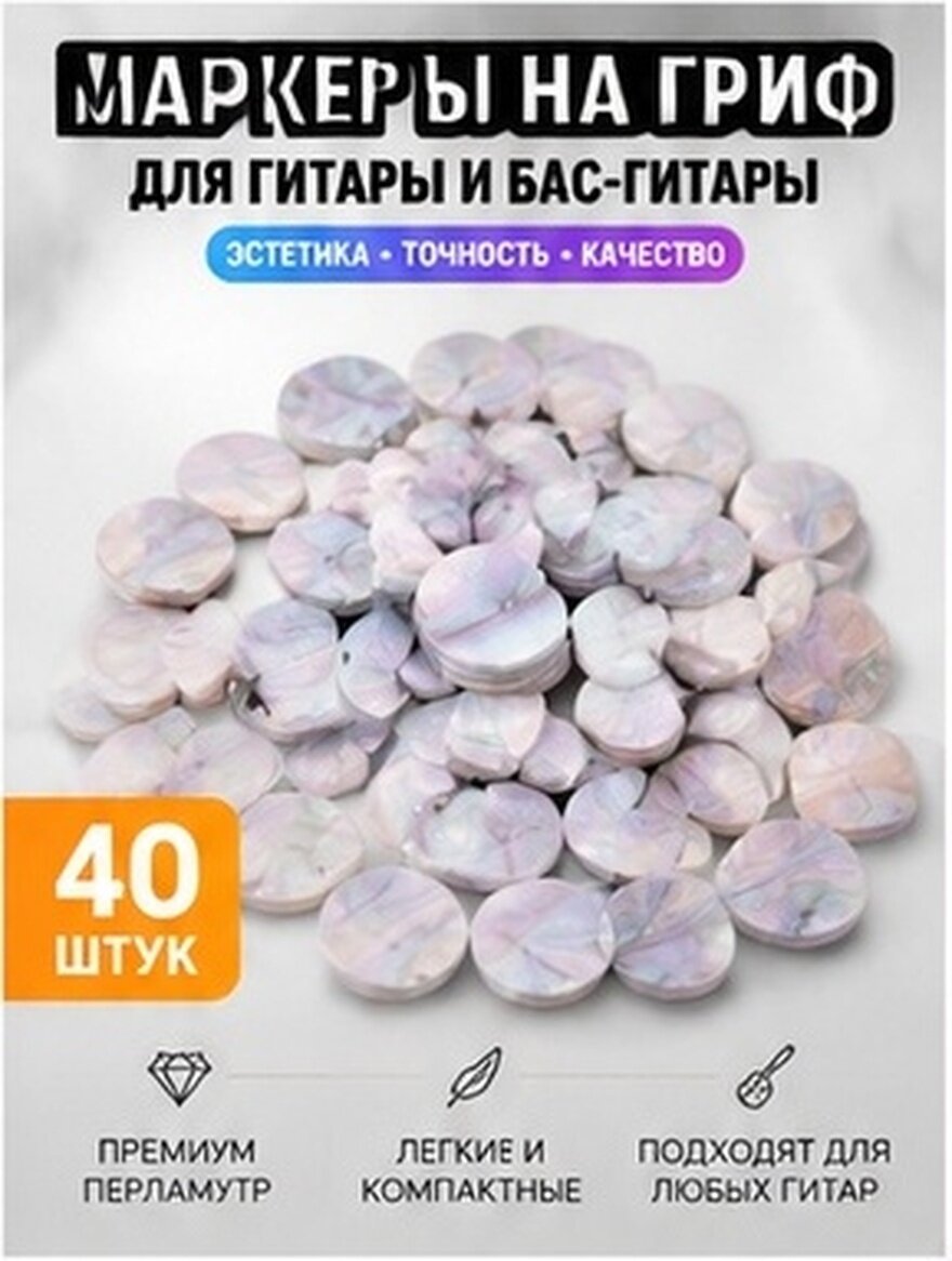 40 Штук Точки Для Гитары Метки Позиций На Грифе Вставки Из Стильных Материалов 0.6Cm