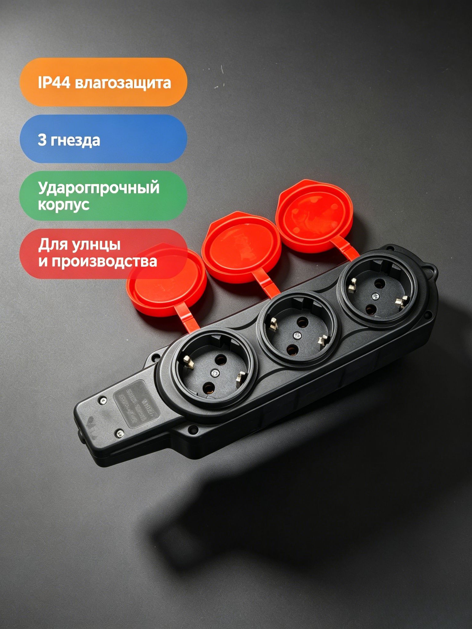 Влагозащищённая розетка IP44, 3 гнезда, без кабеля, ударопрочный корпус, для улицы, промышленности и дома