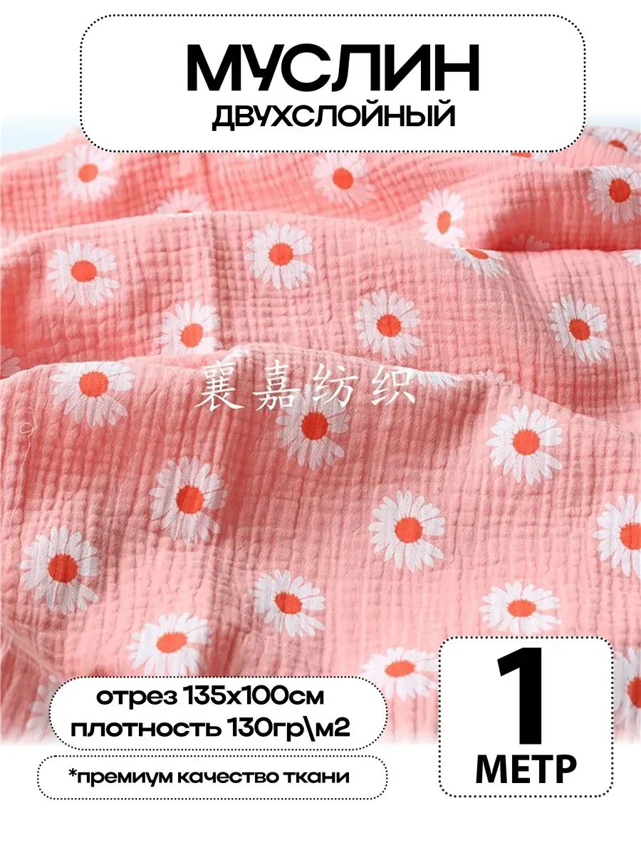 Муслин 2х слойный Премиум 100% хлопок 100х135см