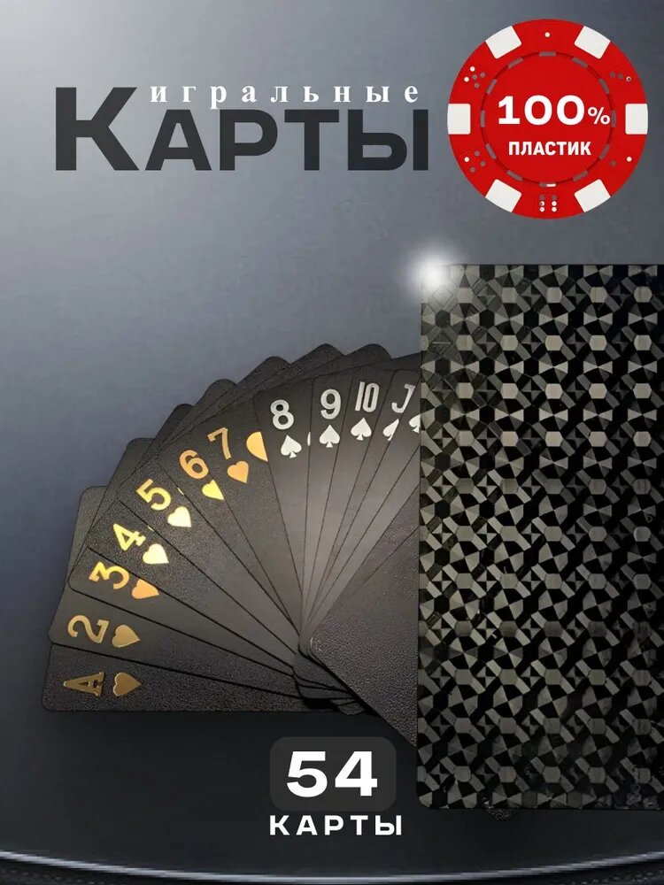 Карты игральные пластиковые, 54 шт черные