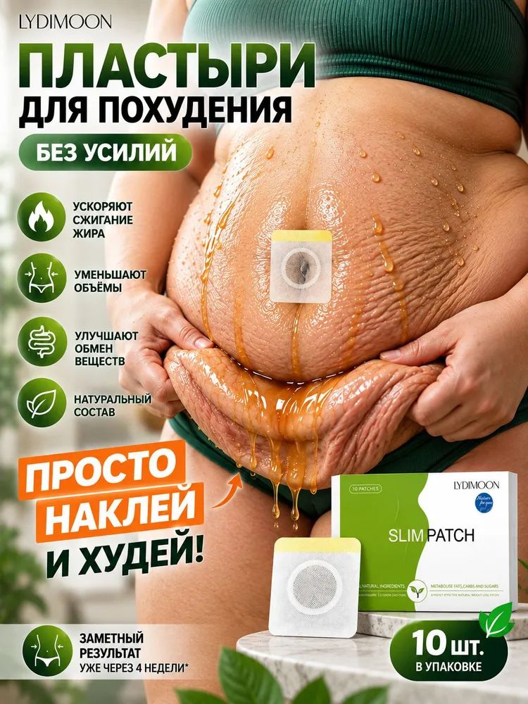 Профессиональные пластыри для похудения, сжигают жир и корректируют фигуру, подавляют аппетит, устраняют лишний жир на животе, 10 шт