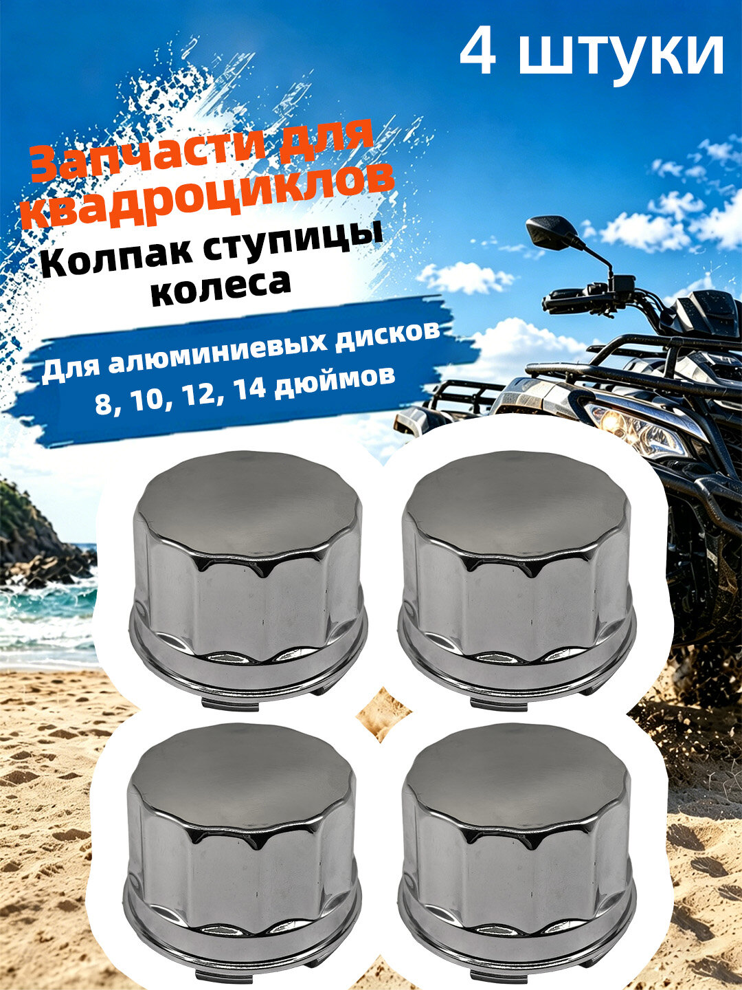 Колпак центральный для легкосплавных колёс квадроцикла, 8, 10, 12, 14 дюймов, 4 шт.