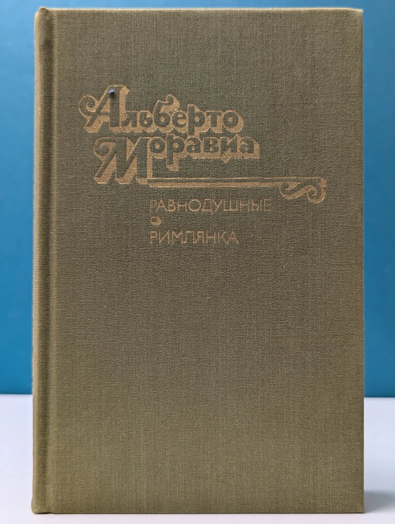 Равнодушные. Римлянка Моравиа Альберто 1990