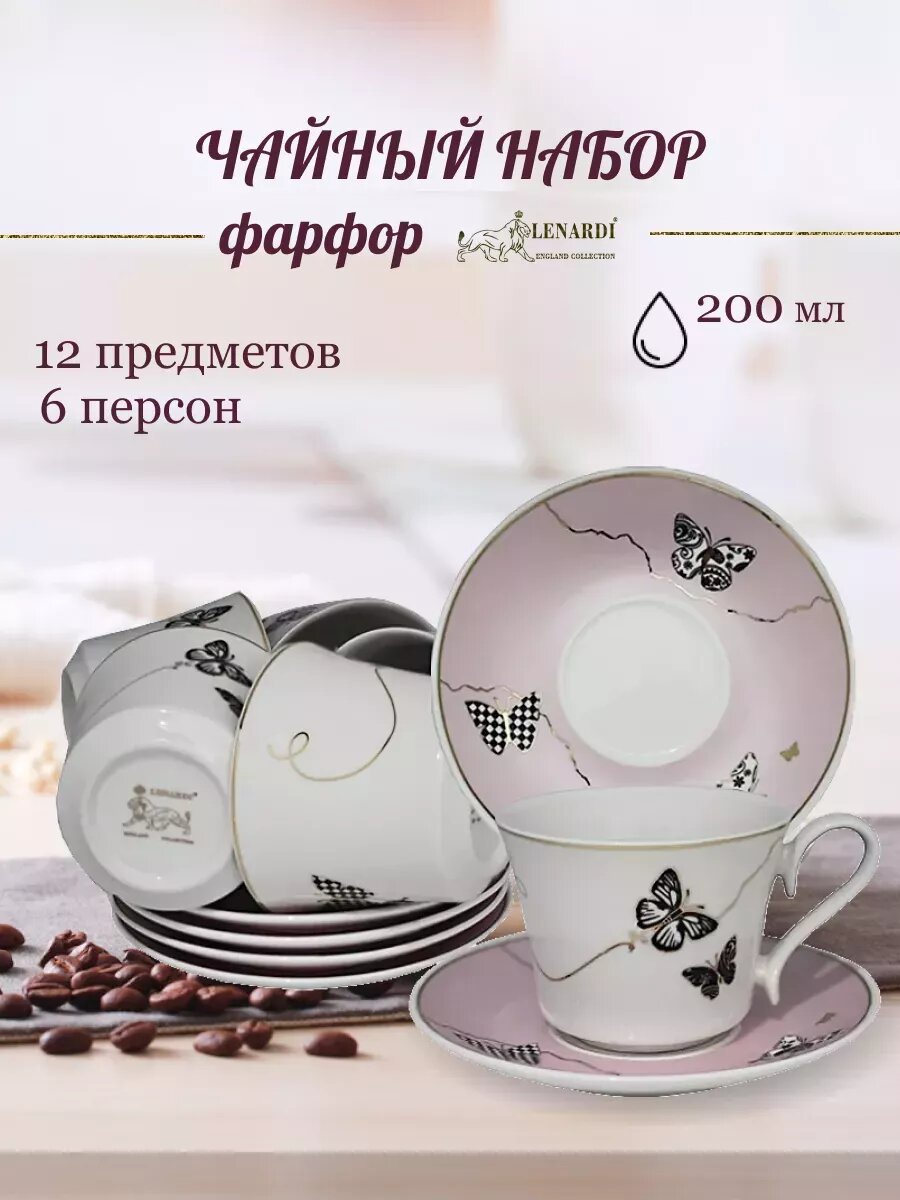 Чайный набор "Butterfly" на 6 персон 12 предметов