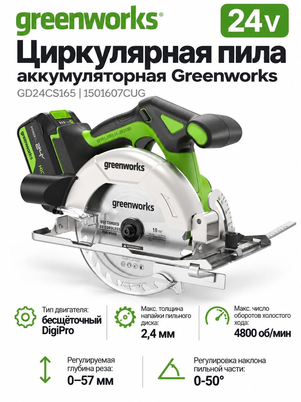GD24CS165 Циркулярная пила аккумуляторная Greenworks , 24 V, бесщеточная,1*5Ач и ЗУ 1501607CUG