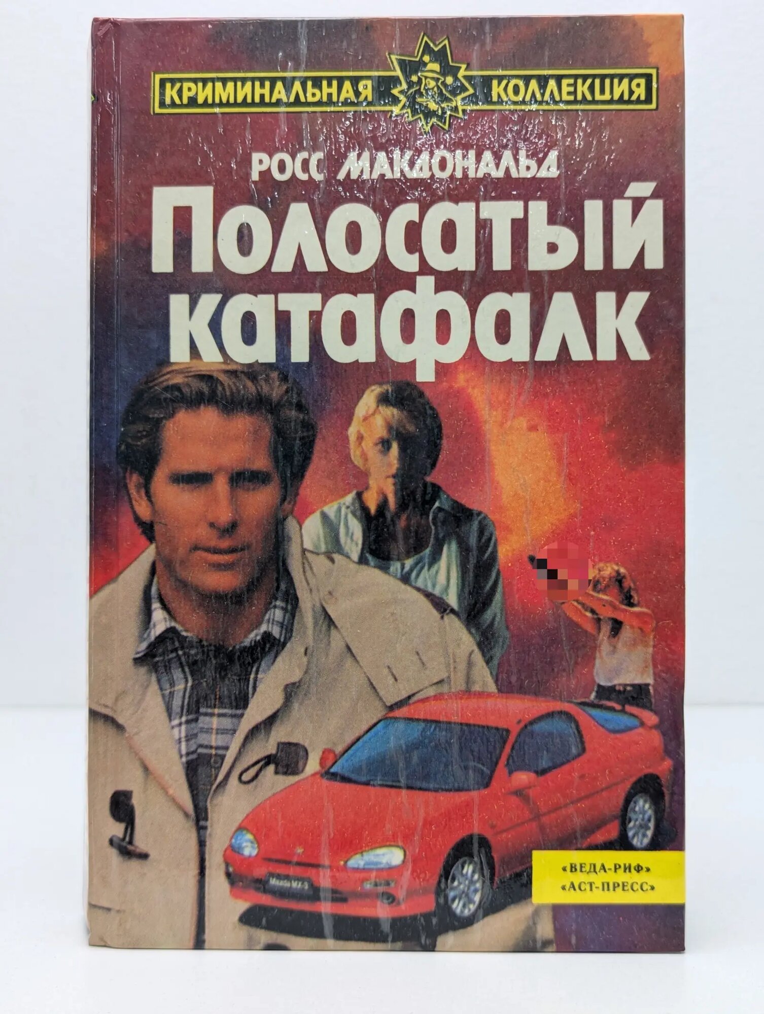 Криминальная коллекция. Полосатый катафалк Макдональд Росс 1993