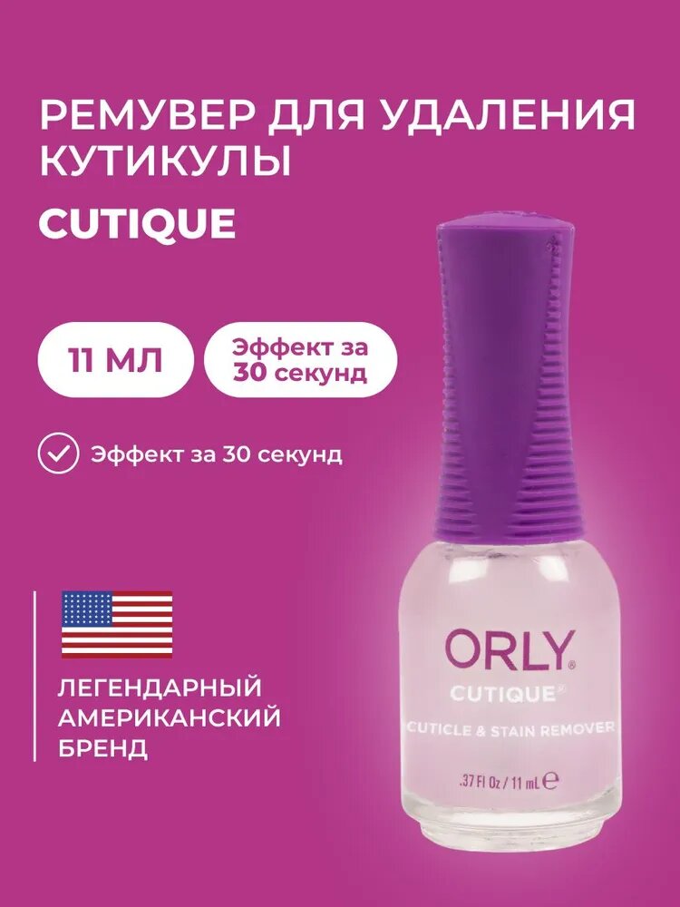 Средство для удаления кутикулы CUTIQUE Cuticle Remover ORLY 11мл