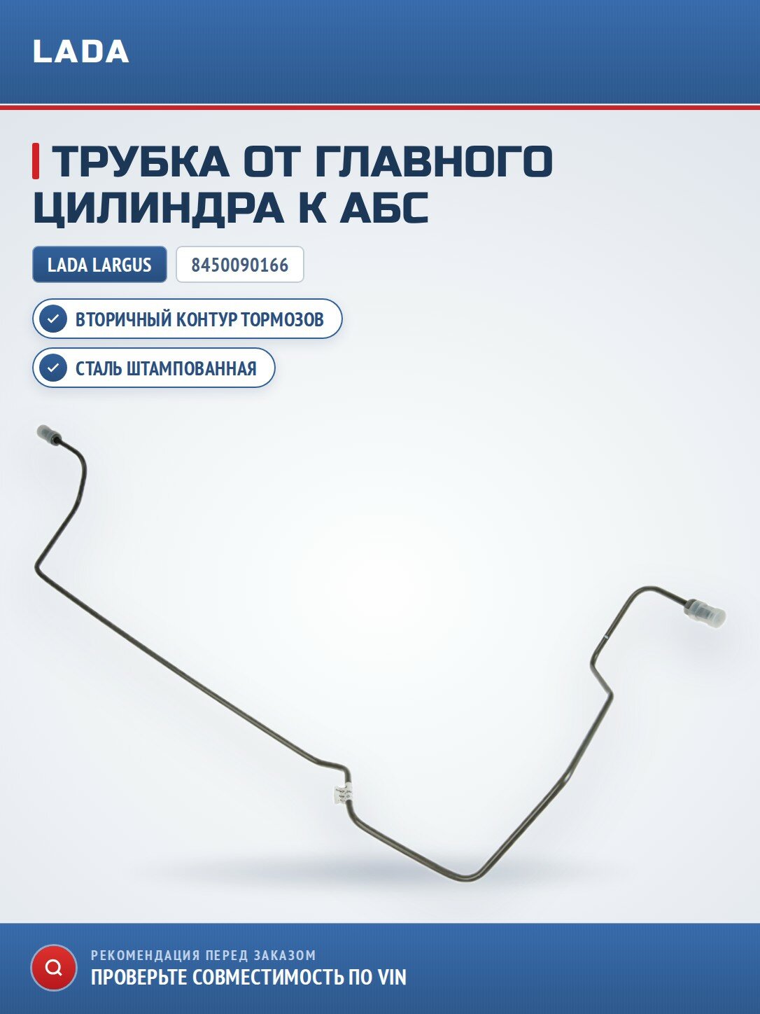 Трубка вторичная от ГТЦ к АБС LADA 8450090166