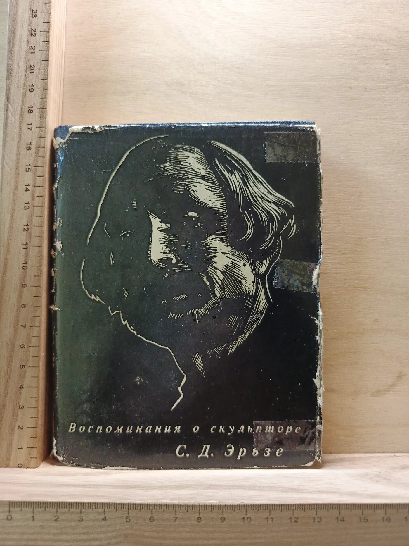 Воспоминания о скульпторе С. Д. Эрьзе