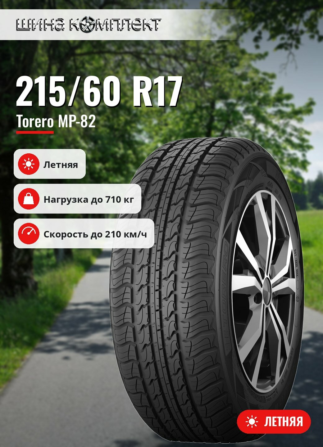 Автомобильная шина Torero MP-82 215/60 R17 96H летняя для легкового автомобиля