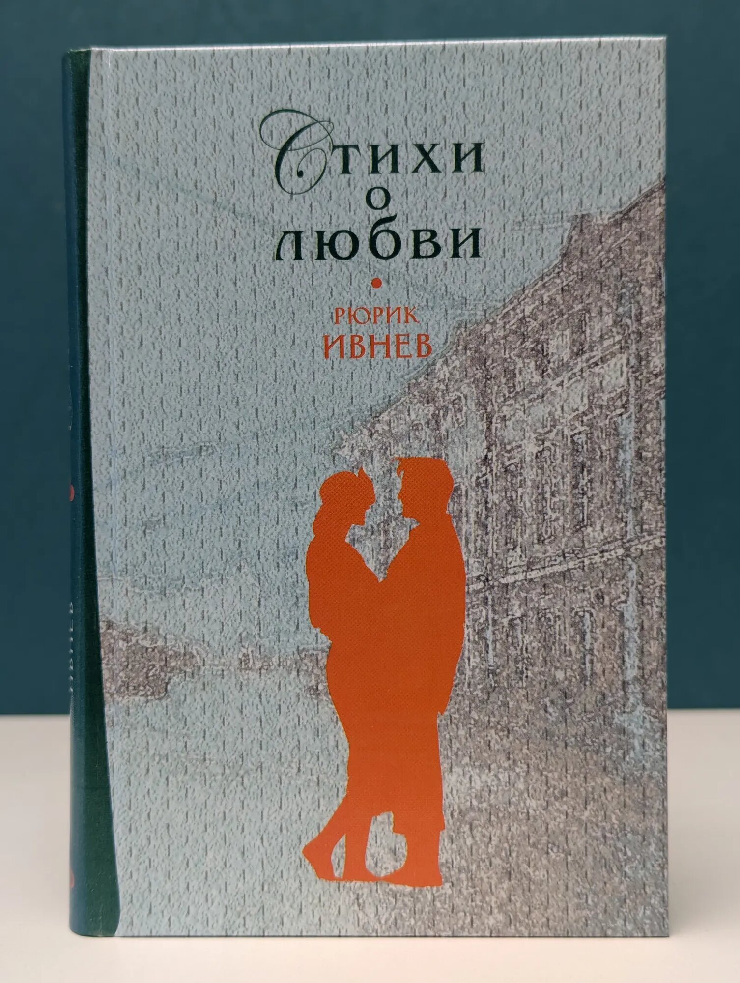 Рюрик Ивнев. Стихи о любви Ивнев Рюрик Александрович 2008