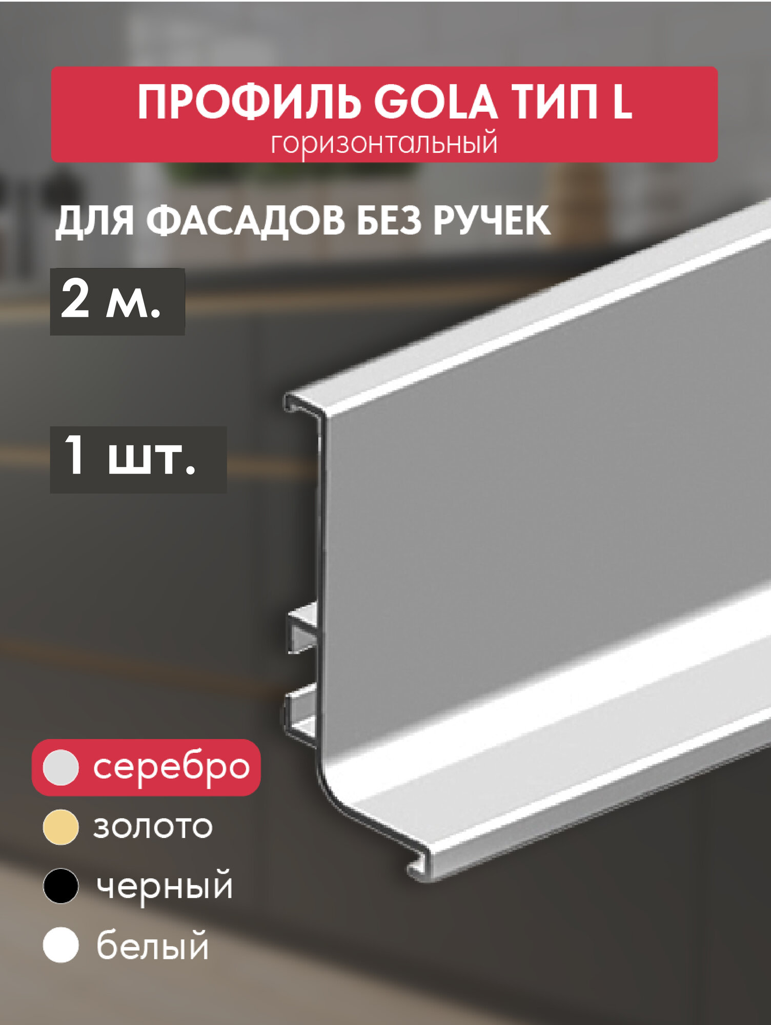 Ручка - профиль Гола 2 шт по 2 м (2000 мм) врезная L-образная, серебро