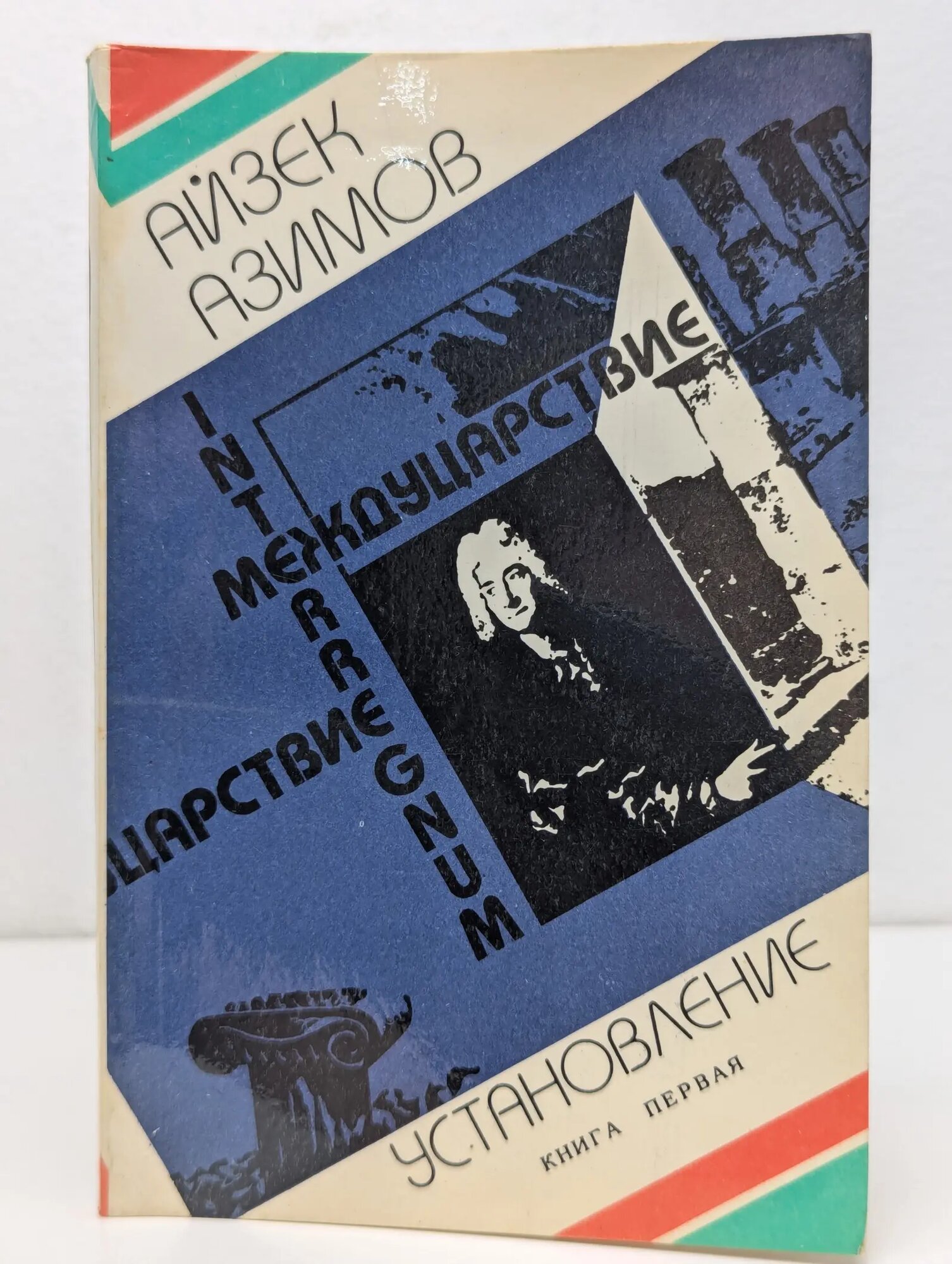 Междуцарствие. Книга 1. Установление Азимов Айзек 1991