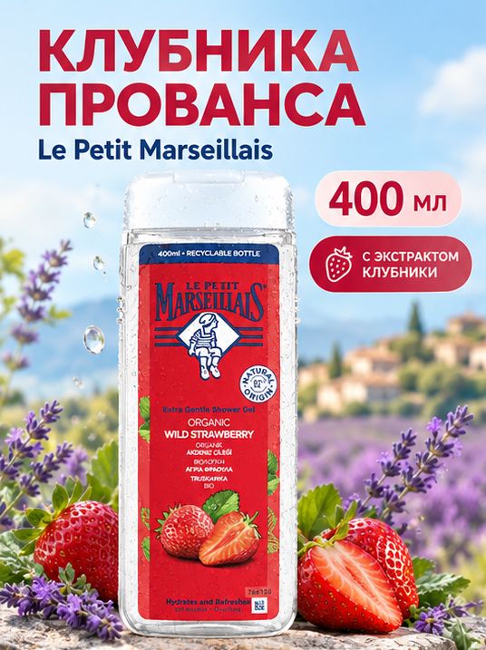 Гель для душа Le Petit Marseillais Клубника Прованса 400мл