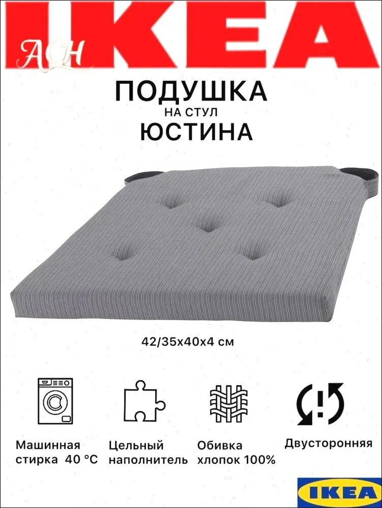 Подушка на стул IKEA Юстина, серая, на липучках, хлопок, 42/35x40x4 см