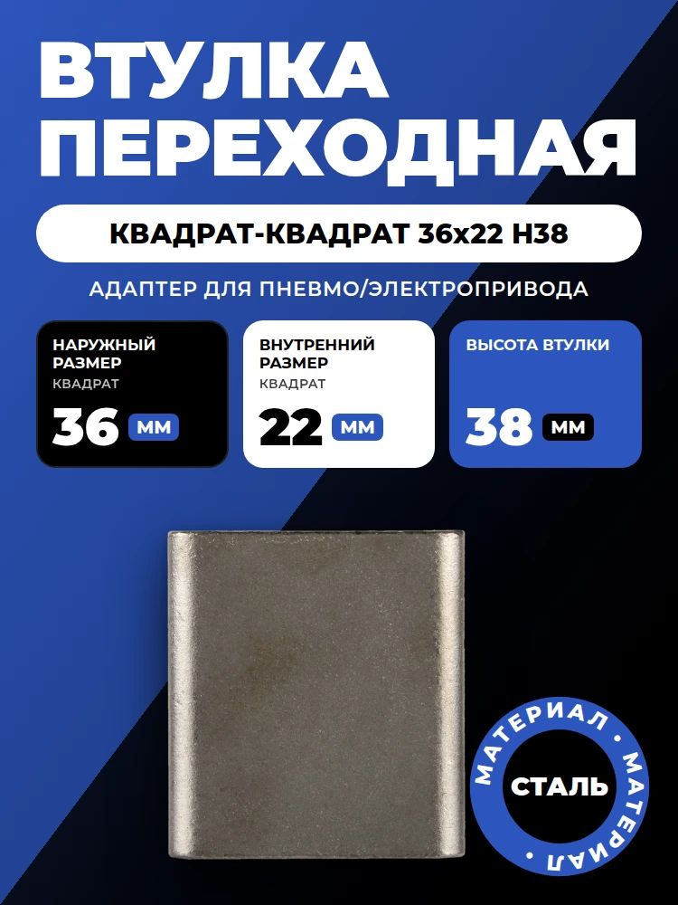 Переходная втулка-адаптер квадрат-квадрат 36x22 H38 для пневмо/электропривода