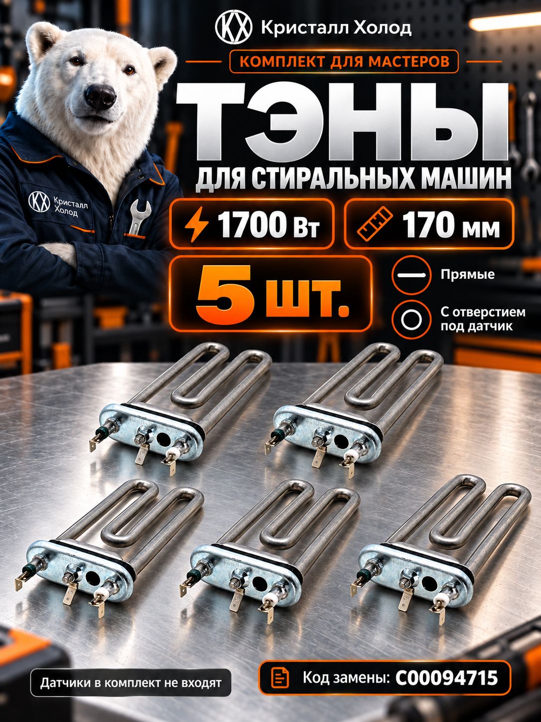 C00094715 ТЭН стиральной машины Indesit 1700 W 170х120 мм, комплект 5 шт KAWAI
