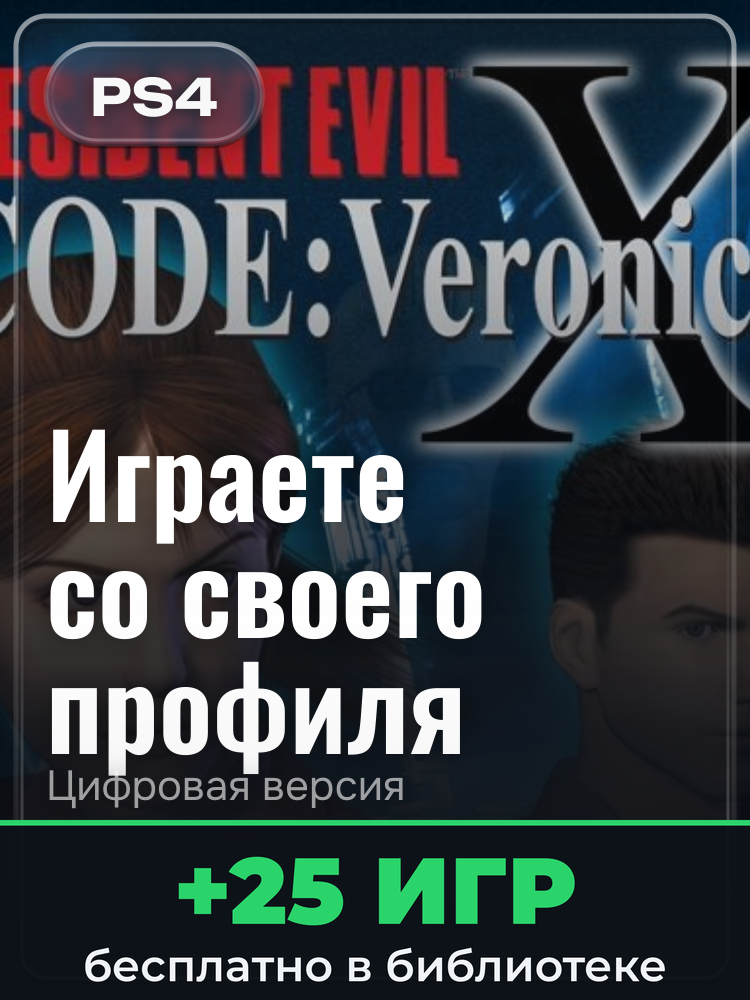 Resident Evil Code: Veronica X для PlayStation 4: цифровая версия PSN, активация на вашей консоли