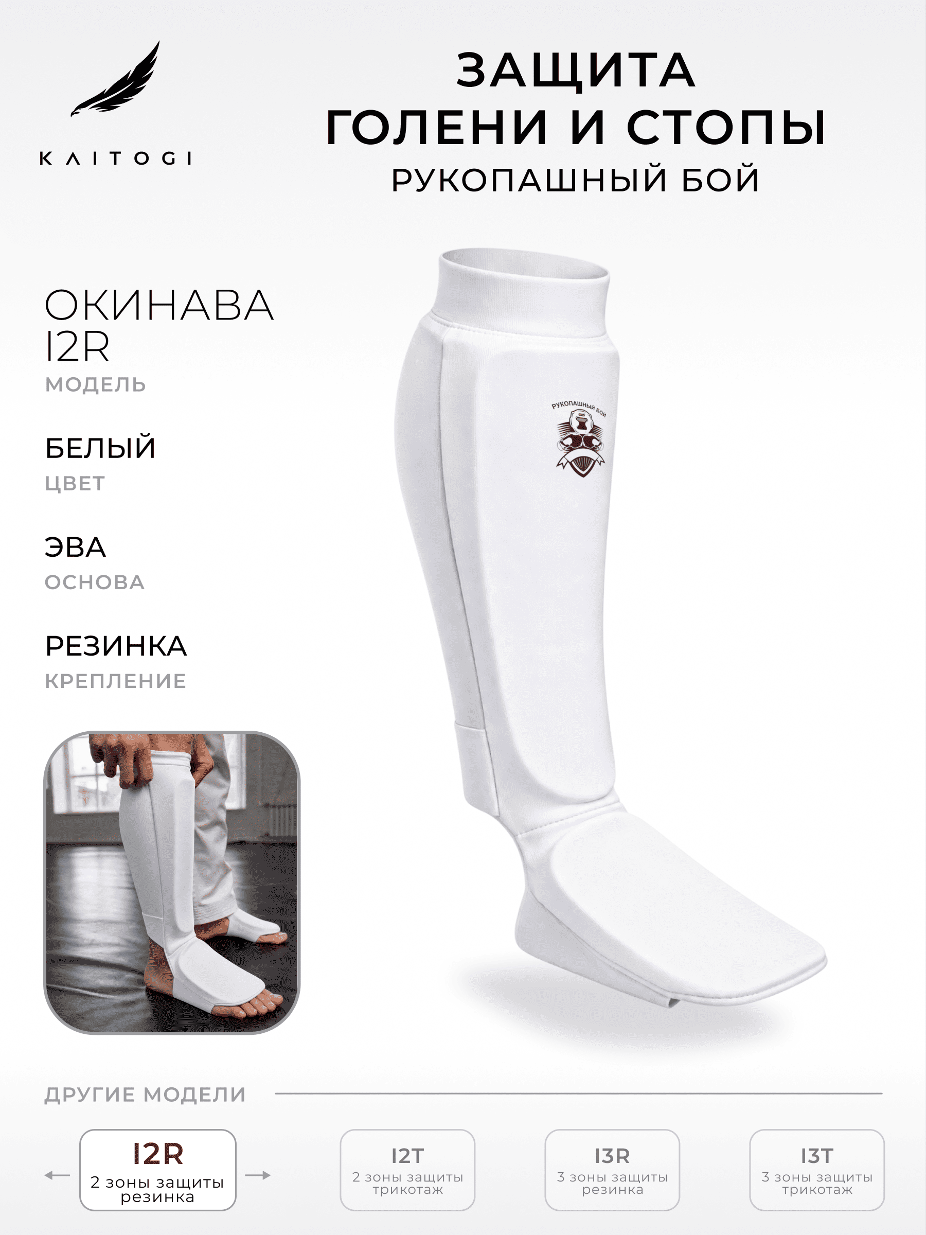 Защита голени и стопы И2 на резинке окинава белая M для Рукопашного боя