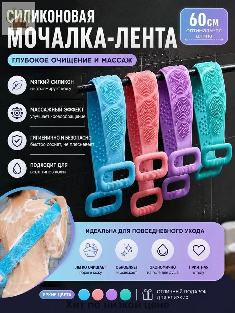 Длинная силиконовая мочалка 60 см двухсторонняя с ручками пищевой силикон для мытья спины в душ 1 шт